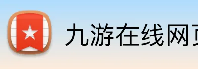 九游在线网页 Logo